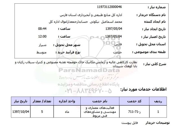 استعلام , استعلام نظارت کارگاهی عالیه و آزمایش مکانیک خاک ....