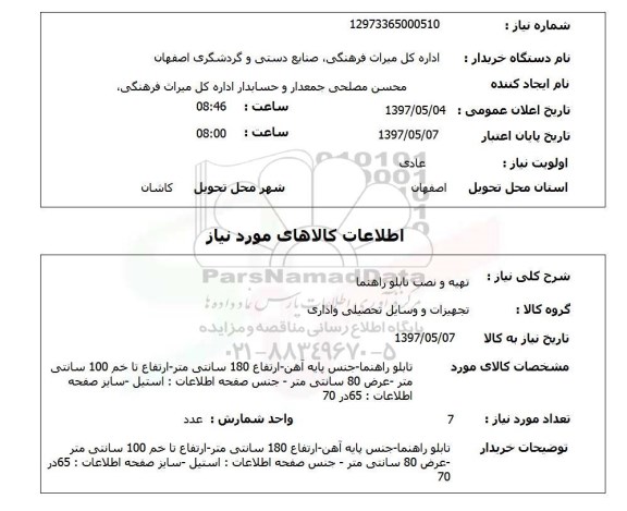 استعلام,استعلام تهیه و نصب تابلو راهنما