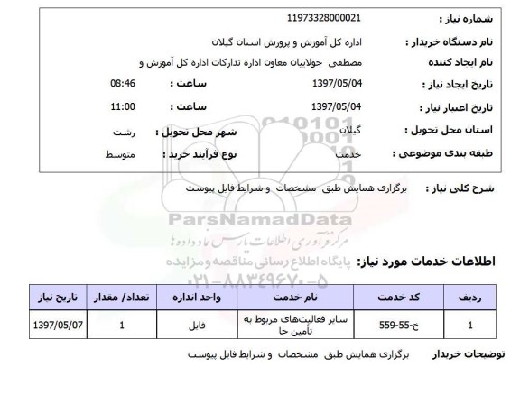 استعلام, استعلام برگزاری همایش طبق مشخصات  ..
