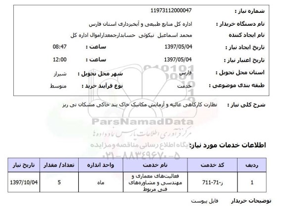 استعلام, استعلام نظارت کارگاهی عالیه و آزمایش مکانیک...
