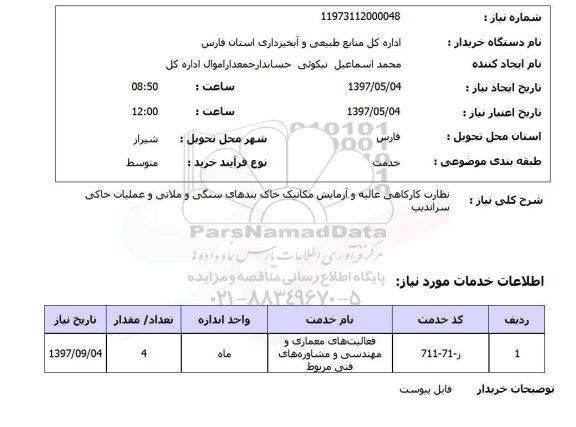 استعلام,استعلام نظارت کارگاهی عالیه و آزمایش مکانیک خاک بندهای سنگی و ملاتی