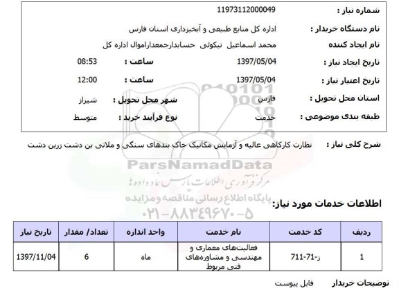 استعلام, استعلام نظارت کارگاهی عالیه و آزمایش مکانیک خاک  ...