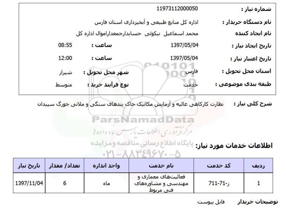 استعلام , استعلام نظارت کارگاهی عالیه و آزمایش مکانیک خاک ...