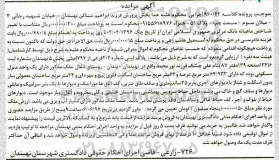 مزایده,مزایده پلاک ثبتی مساحت 64.933متر