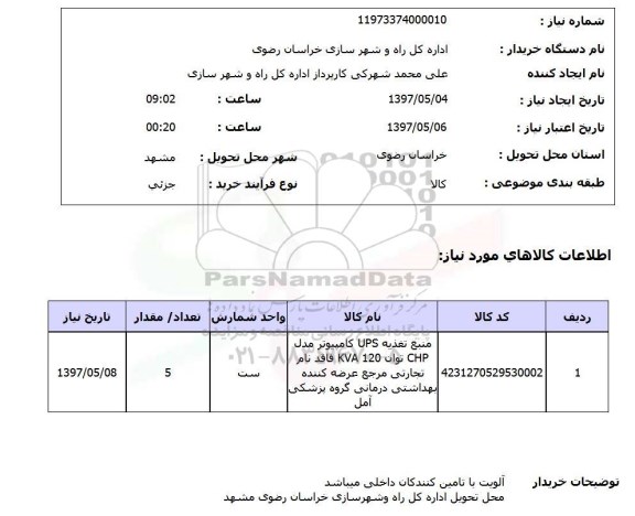 استعلام,استعلام منبع تغذیه