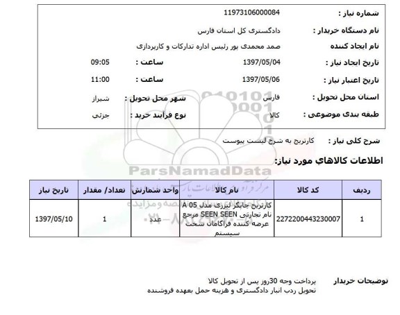 استعلام,کارتریج