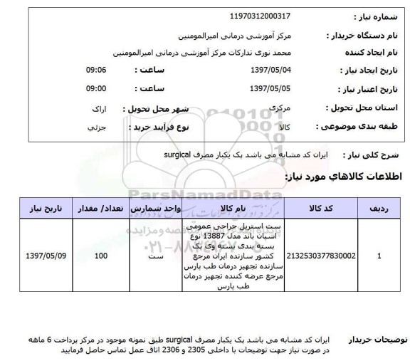 استعلام, استریل ست استریل جراحی عمومی...
