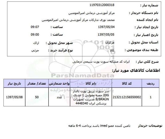 استعلام,استعلام سوزن پورت شیمی درمانی