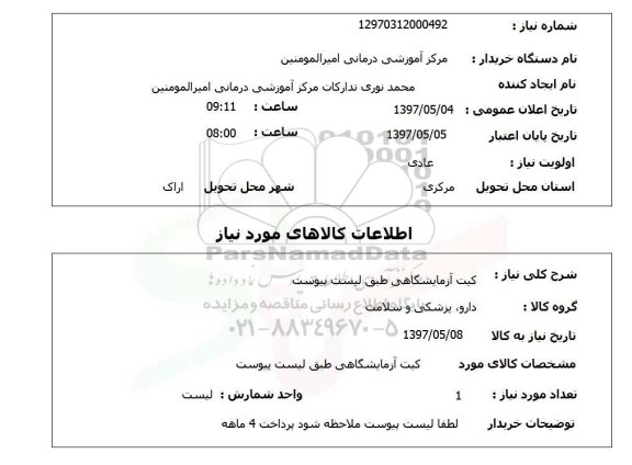 استعلام, کیت آزمایشگاهی