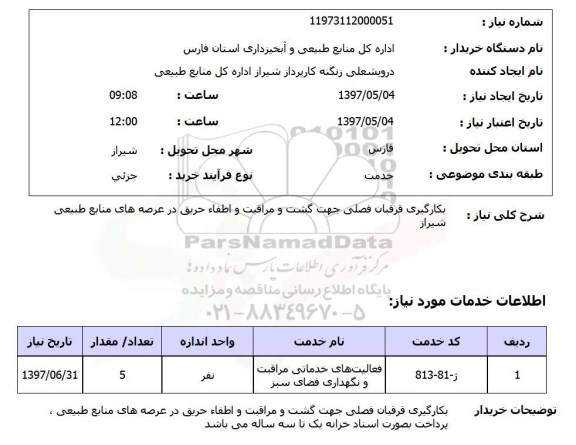 استعلام,بکارگیری قرقبان فصلی...