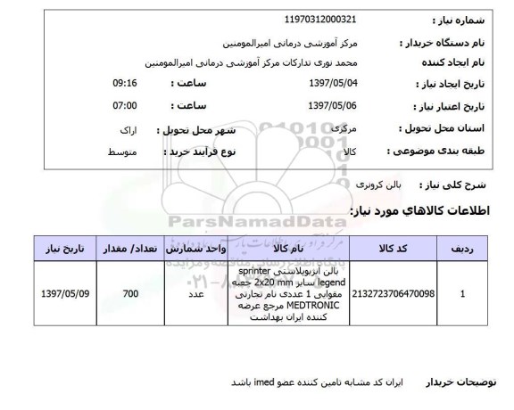 استعلام,استعلام بالن کرونری