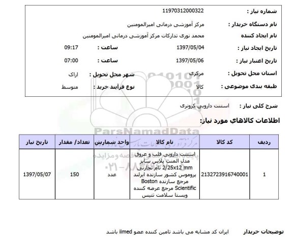 استعلام, استعلام استنت دارویی کرونری ...