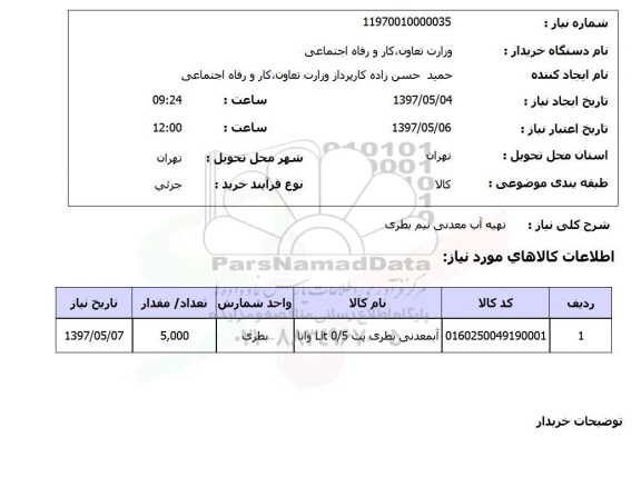 استعلام,استعلام تهیه آب معدنی نیم بطری