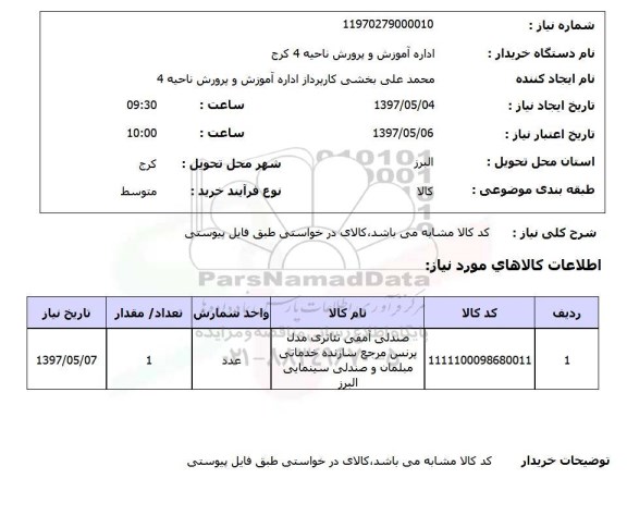 استعلام,استعلام صندلی آمفی تئاتری 