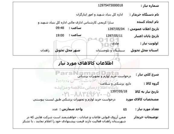 استعلام,استعلام خرید لوازم و تجهیزات پزشکی