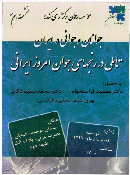 نشست هفتم جوانان و جوانی در ایران 