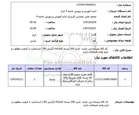 استعلام, استعلام کاغذ استاندارد با کیفیت مطلوب و تایید اداره