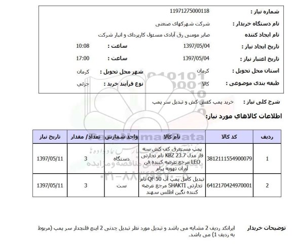 استعلام, استعلام پمپ کفش کش و تبدیل سر پمپ...
