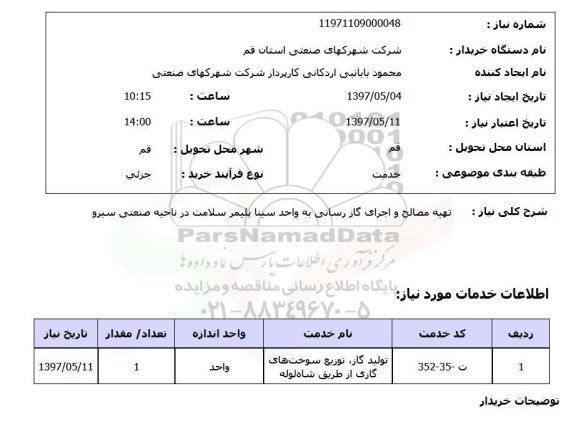 استعلام, تهیه مصالح و اجرای گازرسانی 