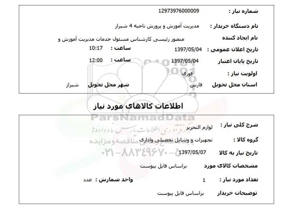 استعلام,استعلام لوازم التحریر
