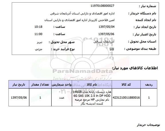استعلام,استعلام هارد دیسک رایانه 