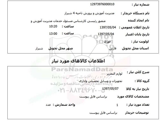 استعلام,  لوازم التحریر