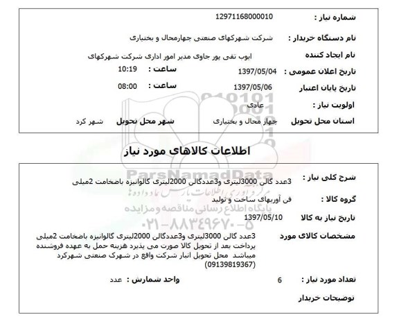 استعلام,استعلام 3 عدد گالن 