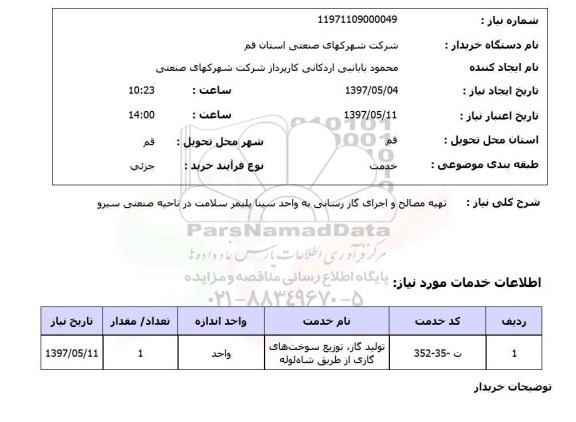 استعلام , استعلام تهیه مصالح ...