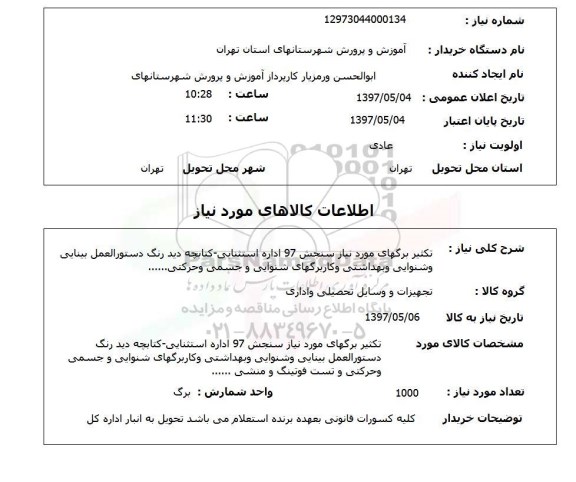 استعلام, استعلام تکثیر برگهای مورد نیاز سنجش 97 اداره استثنایی ...