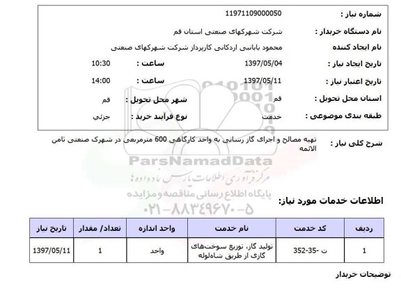 استعلام, استعلام تهیه مصالح و اجرای گازرسانی...