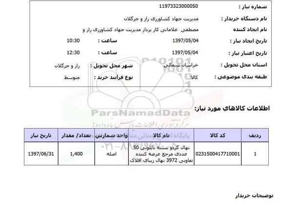 استعلام,استعلام نهال گردو