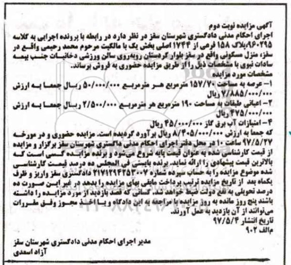 مزایده,مزایده پلاک 158 فرعی عرصه 157.70متر