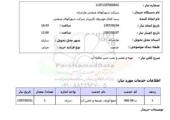 استعلام,استعلام  تهیه و تعمیر و نصب شیر تخلیه آب