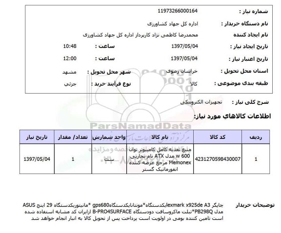 استعلام,استعلام تجهیزات الکترونیکی