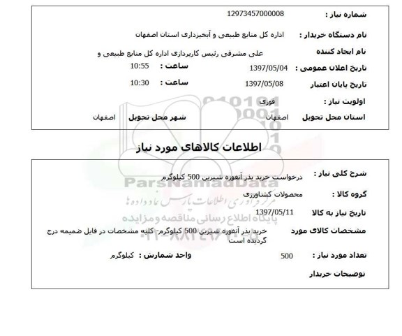 استعلام , استعلام بذر ...