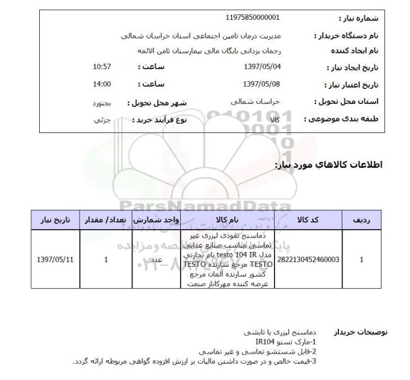 استعلام, استعلام دماسنج لیزری یا تابشی