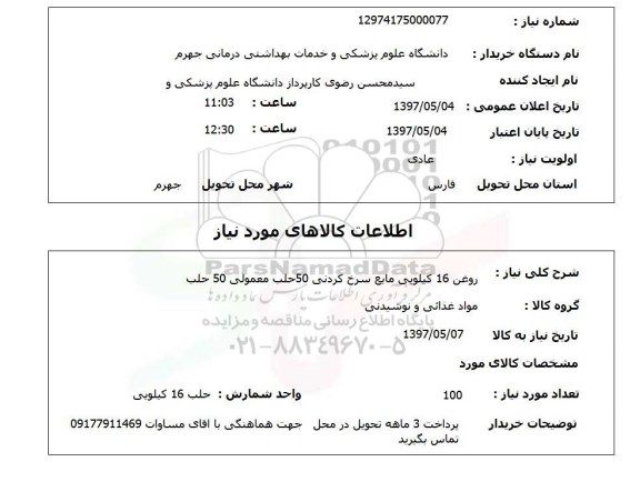 استعلام, استعلام روغن سرخ کردنی...