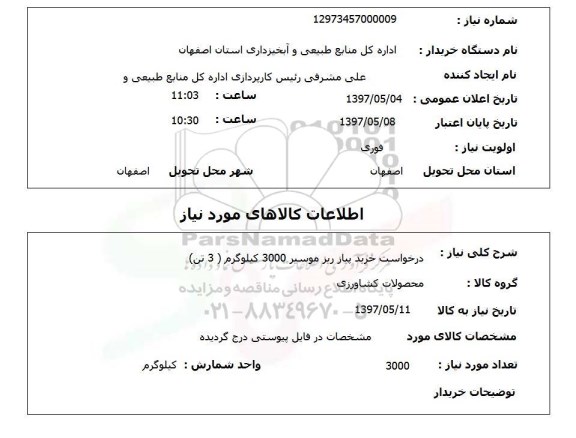 استعلام, درخواست خرید پیاز ریز موسیر