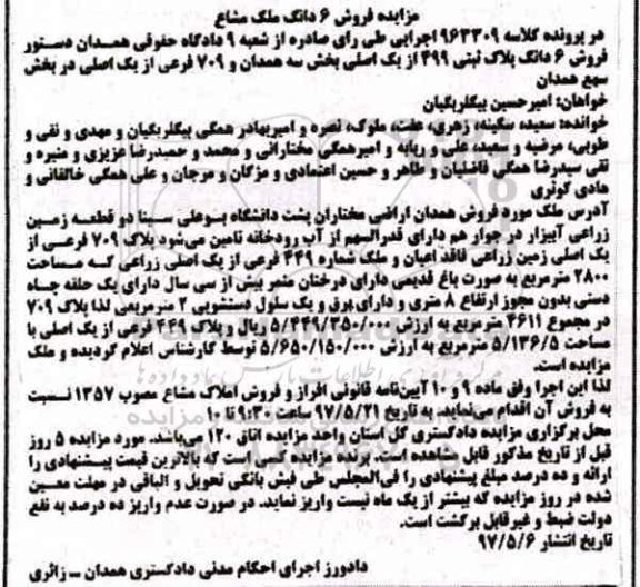 مزایده,مزایده ششدانگ پلاک ثبتی مساحت 2800متر