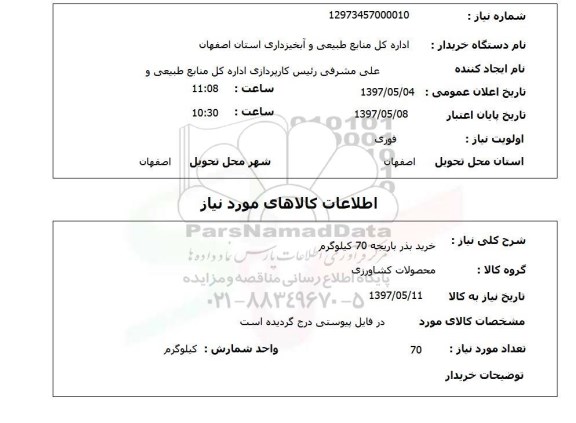 استعلام, خرید بذر باریجه 70 کیلوگرم 