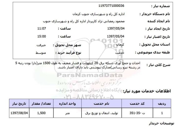 استعلام , استعلام احداث و جمع آوری شبکه برق ...