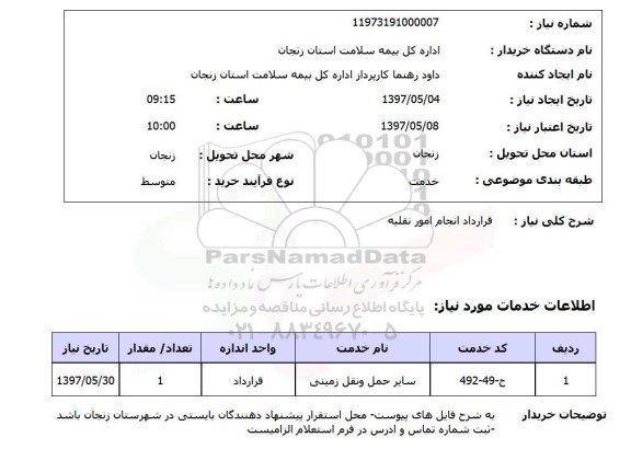 استعلام, استعلام قرارداد انجام امور نقلیه ...