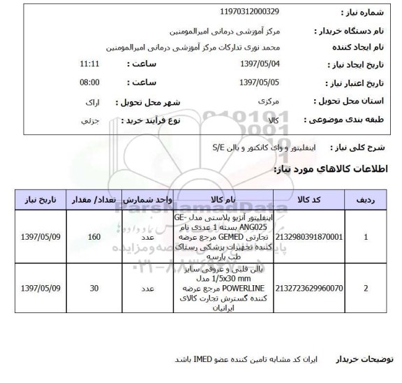 استعلام ,استعلام  اینفلیتور و وای کانکتور و بالن s/e