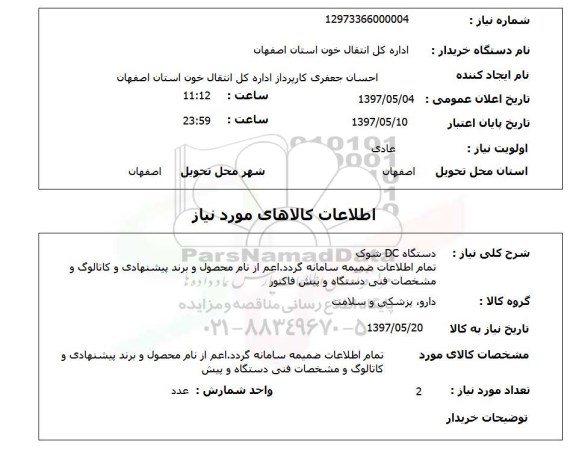 استعلام, دستگاه DC شوک 