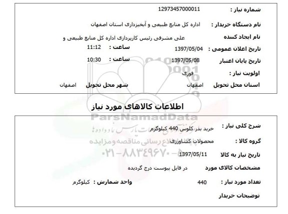 استعلام,استعلام خرید بذر کلوس 