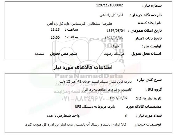 استعلام, استعلام باتری قابل شارژ سیلد ...