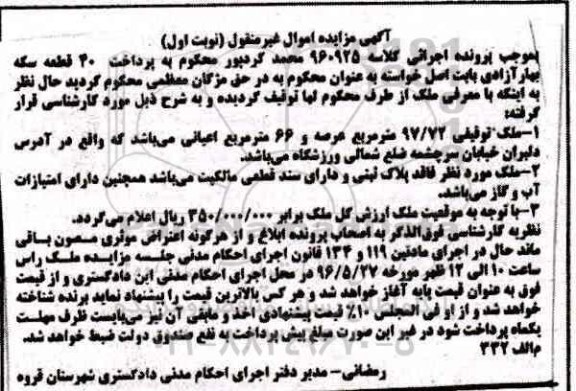 مزایده,مزایده ملک مساحت اعیانی شصت و شش متر نوبت اول