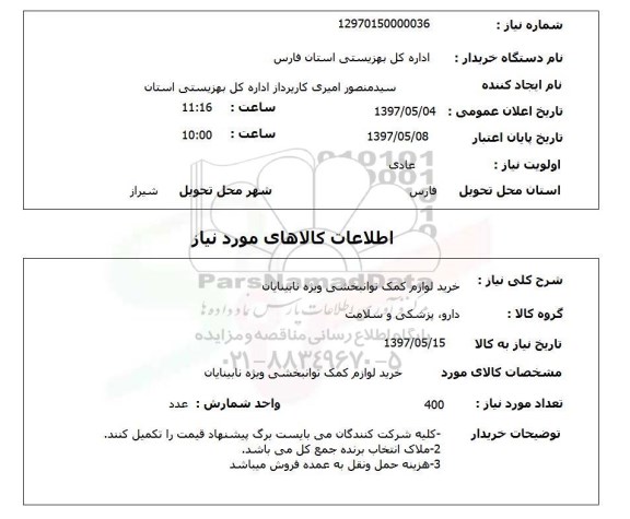 استعلام , استعلام لوازم کمک توانبخشی ...