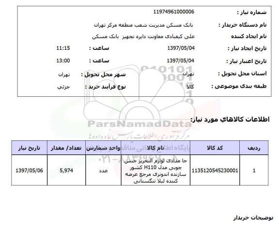 استعلام,استعلام جامدادی لوازم التحریر