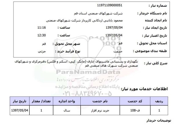 استعلام, استعلام نگهداری و پشتیبانی ماشین های اداری